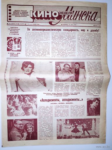 Кинонеделя Минска. Год издания 24-й. Nm 25 (1227) пятница, 21 июня 1985 г.