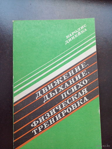 Каролис Динейка Движение, дыхание, психофизическая тренировка 1982