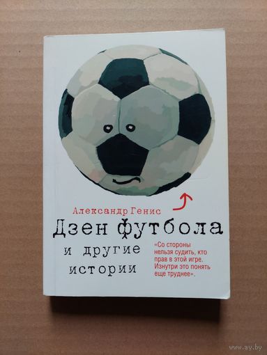 Генис Александр. Дзен футбола и другие истории - II