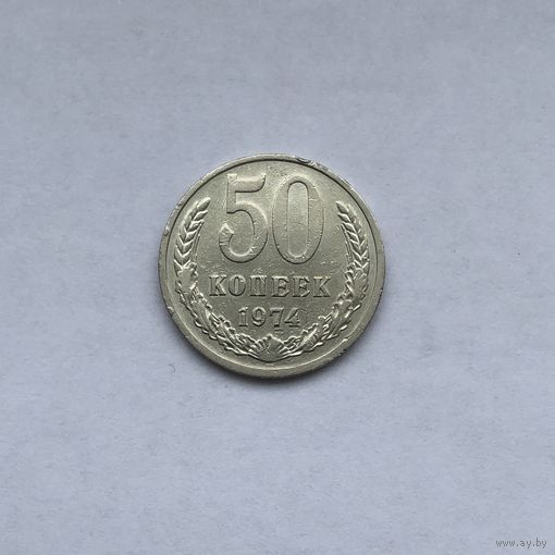 50 копеек 1974