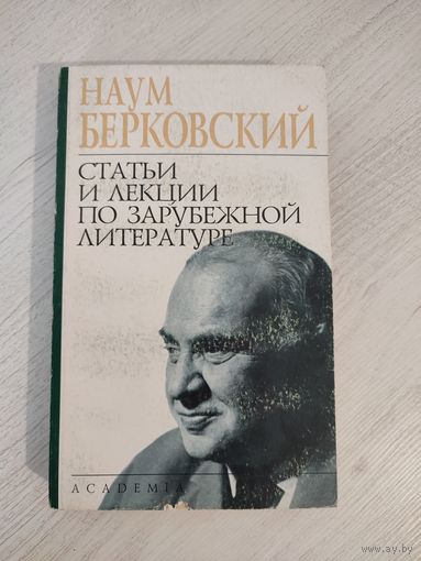 Наум Берковский. Статьи и лекции по зарубежной литературе (2002)