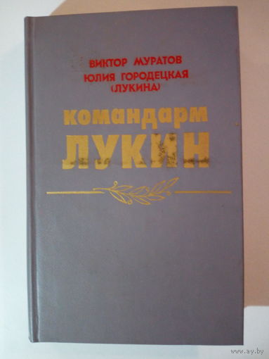 Муратов, В.; Городецкая(Лукина), Ю. Командарм Лукин