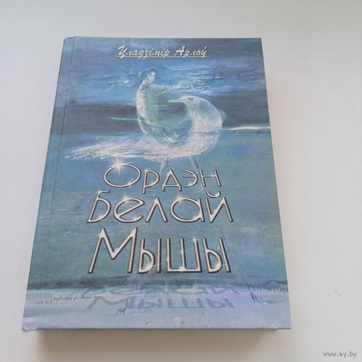 Ордэн Белай Мышы. У.Арлоў.