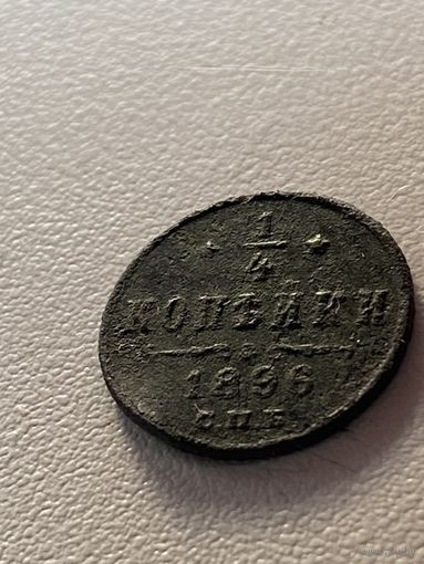 1/4 копейки 1896 год в не плохом сохране