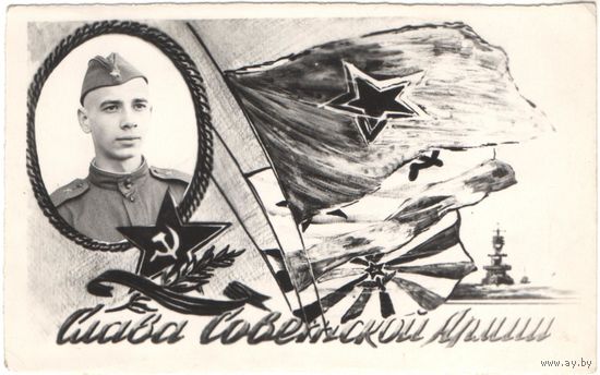Старая фотооткрытка "Слава Советской Армии", 50-е годы