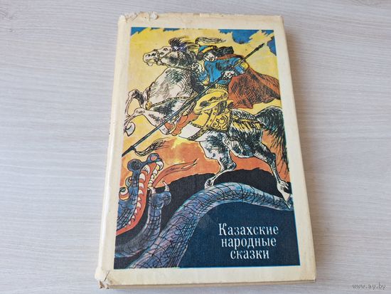 Казахские народные сказки 1983