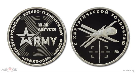 G Россия Жетон, Медаль ММД 2024 г. АРМИЯ 2024 ФОРУМ, БПЛА Ланцет ГОЗНАК в капсуле