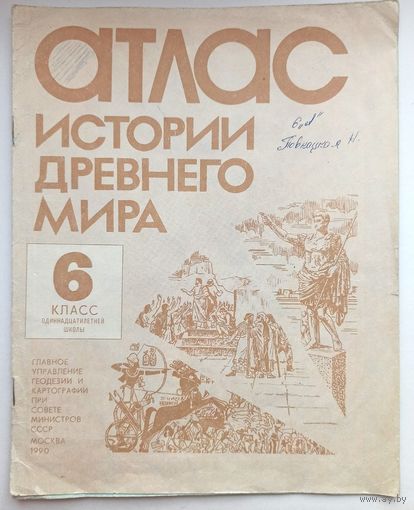 Атлас истории древнего мира. Для 6 класса. Школьный учебник СССР