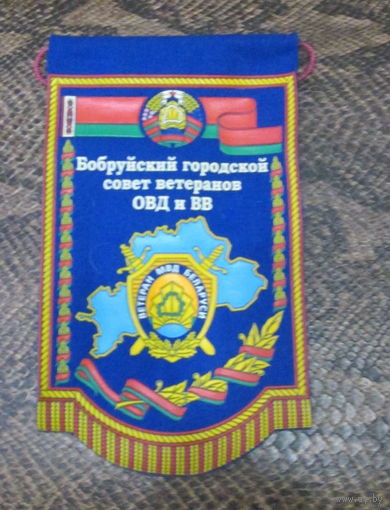 Вымпел. Бобруйский городской совет ветеранов ОВД и ВВ