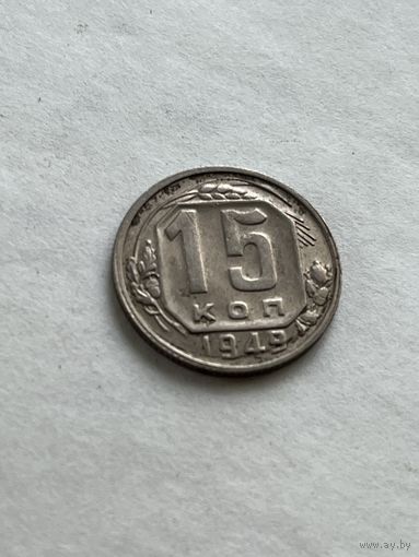 15 копеек 1949