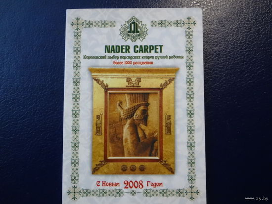 Календарик 2008 г.  Персидские ковры.