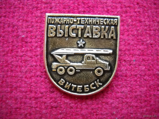 Пожарно-техническая выставка г. Витебск