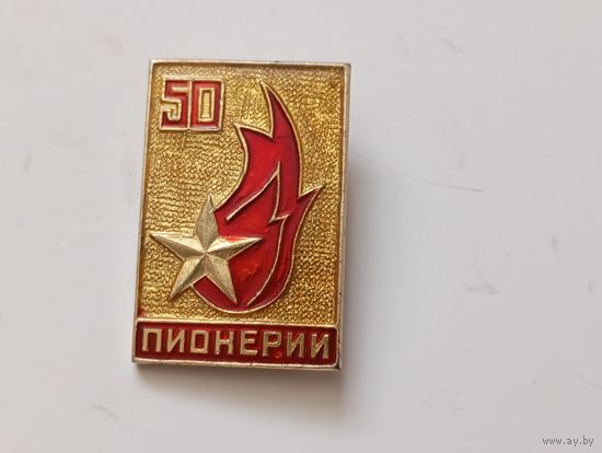 Значок 50 лет пионерии