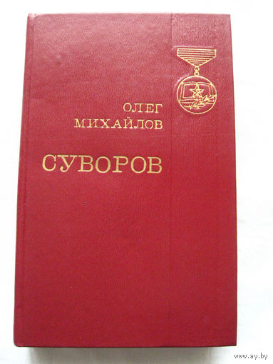 25-34 Олег Михайлов Суворов Исторический роман Воениздат Москва 1982
