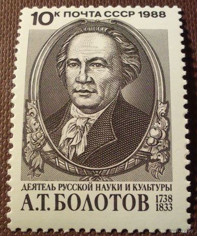 СССР 1988. Деятель русской науки и культуры А.Т. Болотов 1738-1833. Полная серия