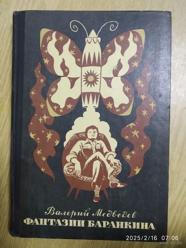 Фантазии Баранкина: поэма в двух книгах / Медведев В. В. Рисунки А. Тамбовкина. (л)
