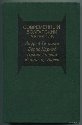 "Современный болгарский детектив"