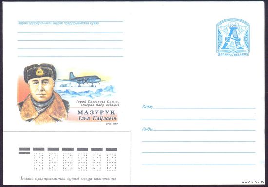 2006 Беларусь Мазурук полярники авиация