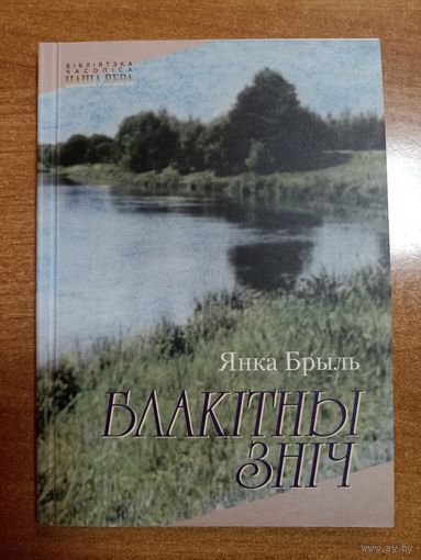 Янка Брыль. Блакітны зніч