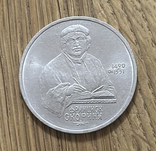 1 Юбилейный Рубль СССР 1990г.Франциск Скорина.