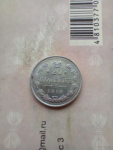 20 копеек 1916 года