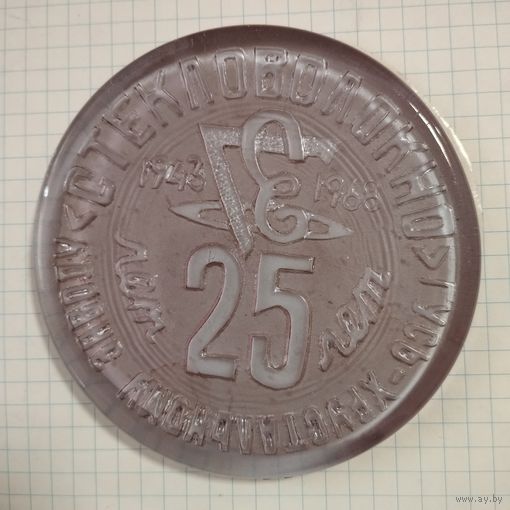 Медаль настольная 25 лет з-ду "Стекловолокно" Гусь Хрустальный, 1968 г.