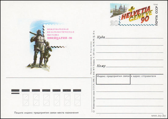 Почтовая карточка СССР с оригинальной маркой N 209 (05.09.1990) "Международная филателистическая выставка "Швейцария-90"
