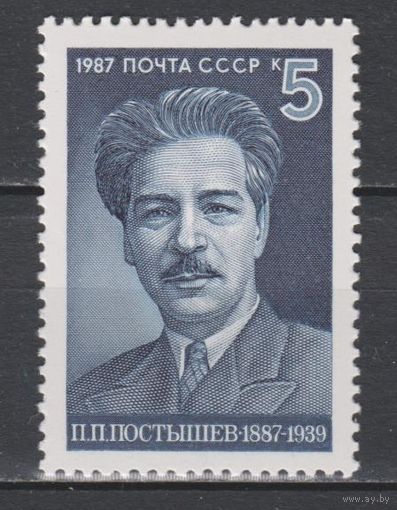 СССР.1987.5872. 100 лет со дня рождения П.П.Постышева. 5 к. Портрет.**