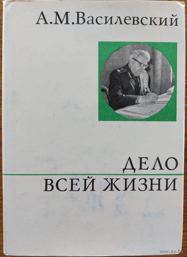 ДЕЛО ВСЕЙ ЖИЗНИ.   КНИГА МАРШАЛА  А.М.ВАСИЛЕВСКОГО