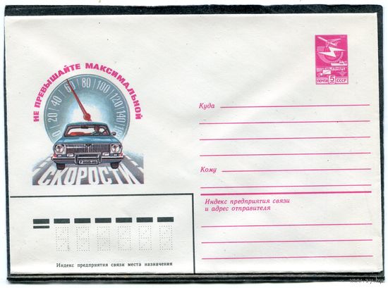 СССР 1982. ХМК. Конверт. Не превышайте максимальную скорость