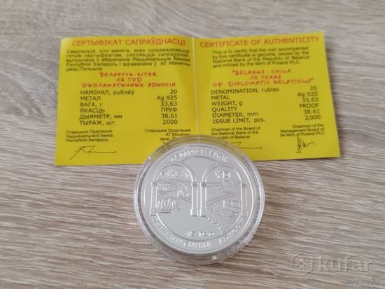 Серебро 15 лет Дипломатических отношений Беларусь Китай 20 рублей 2007