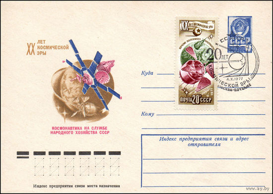 Художественный маркированный конверт СССР N 12284(N) (16.08.1977) XX лет косміческой эры Космонавтіка на службе народного хозяйства СССР