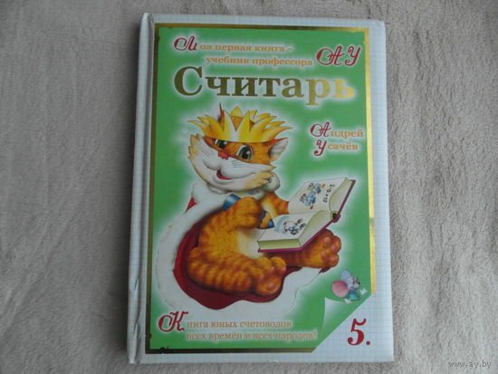 Усачев А. Считарь. РООССА. 2009 г. Художники О. Бабкин, С. Бабкина.