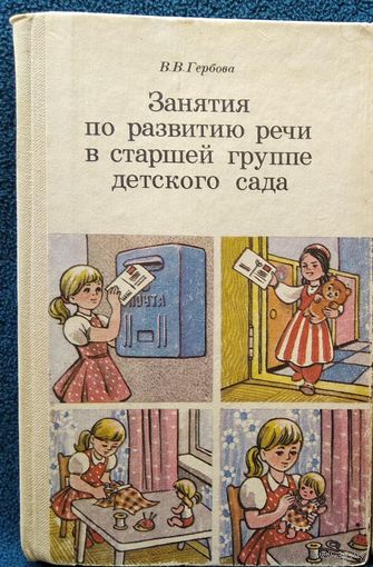 В.В. Гербова  Занятия по развитию речи в старшей группе детского сада