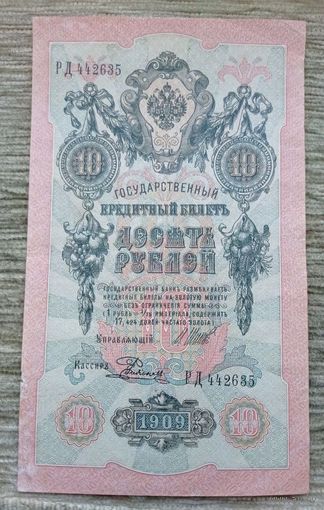 Werty71 Россия 10 рублей 1909 года Шипов - Родионов банкнота серия РД