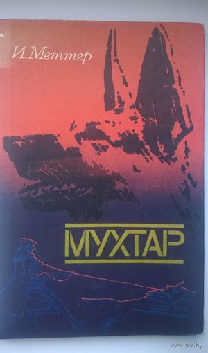 И. Меттер Мухтар // Иллюстратор:  Е. Аносов