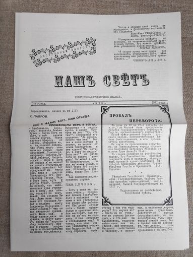 Наш Свет. Религиозно-литературная газета. 3/1991 г. (церковный самиздат)