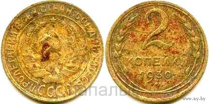 СССР 2 копейки 1930