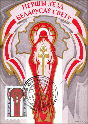 Первый съезд белорусов мира в Минске 1993 год Беларусь 1 картмаксимум