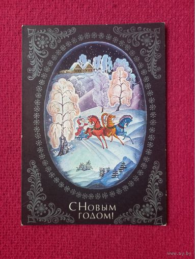 С Новым Годом! Пегов 1975 г. Чистая.