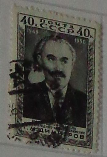 1950 г. Памяти г. М. Димитрова
