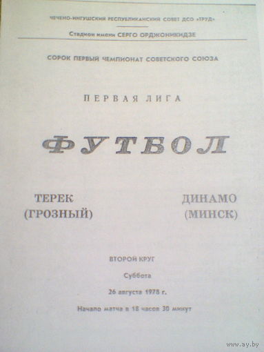 26.08.1978--Терек Грозный--Динамо Минск
