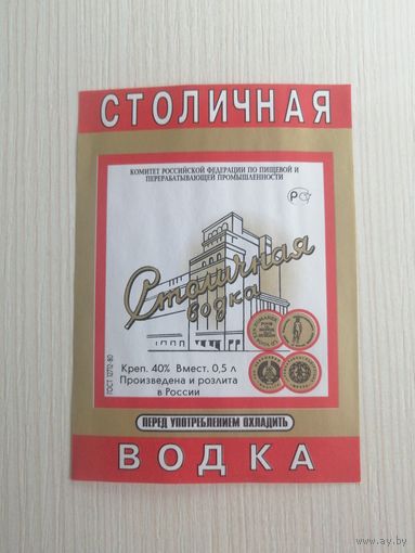 Водочная этикетка "Столичная" Россия