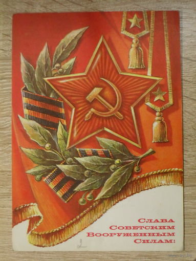 ПОДПИСАННАЯ ОТКРЫТКА СССР. "СЛАВА СОВЕТСКИМ ВООРУЖЕННЫМ СИЛАМ" ХУД. А. ЖРЕБИН. 1976 год.