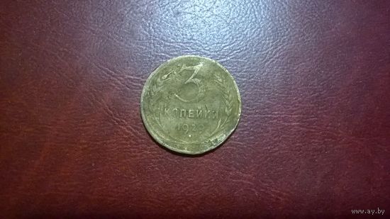 3 копейки 1929 года СССР
