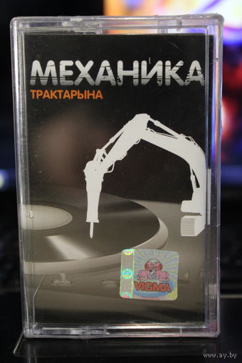 Аудиокассета  группа  Механика "Трактарына" Белорусская группа
