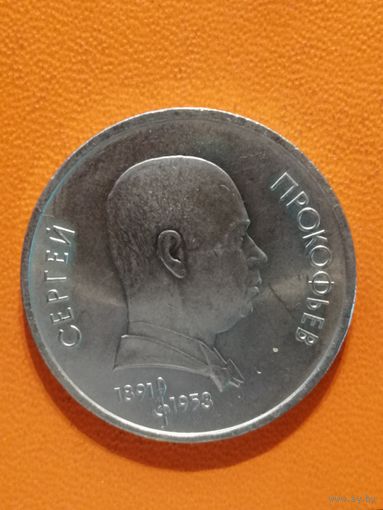 СССР, 1 рубль, 1991 год, 100 лет со дня рождения Сергея Сергеевича Прокофьева