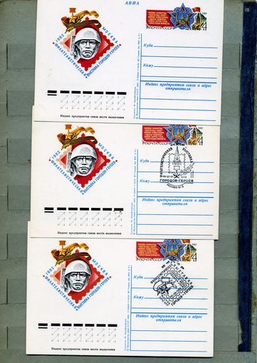 Открытка, почтовая карточка, 1982, Заг. 102,  Фил. ВЫСТАВКА ГОРОДОВ-ГЕРОЕВ 3шт тая и 2шт СГ М-ва п-т, м-ва К-3