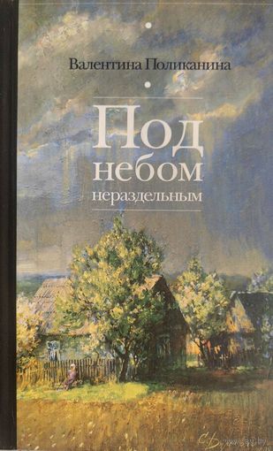 Под небом нераздельным. Сборник стихов и прозы