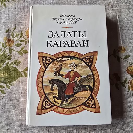 Залаты каравай